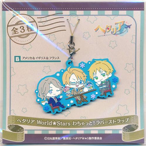 ヘタリア World☆Stars わちゃっと!ラバーストラップ B.アメリカ&イギリス&フランス