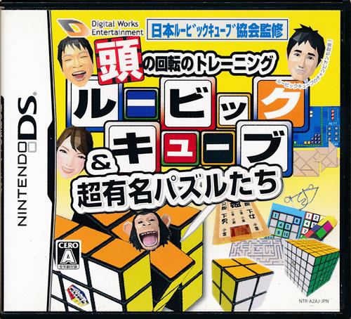 頭の回転のトレーニング ルービックキューブ&超有名パズルたち 【DS】