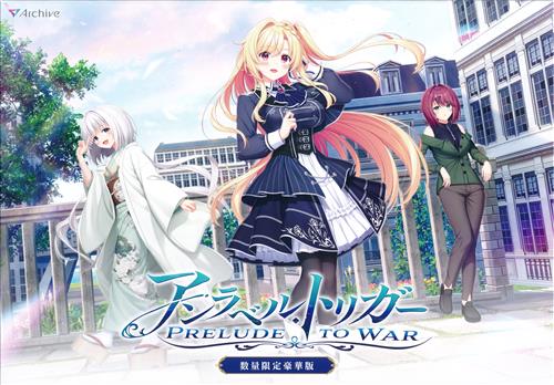 アンラベル・トリガー -Prelude to War- 豪華限定版