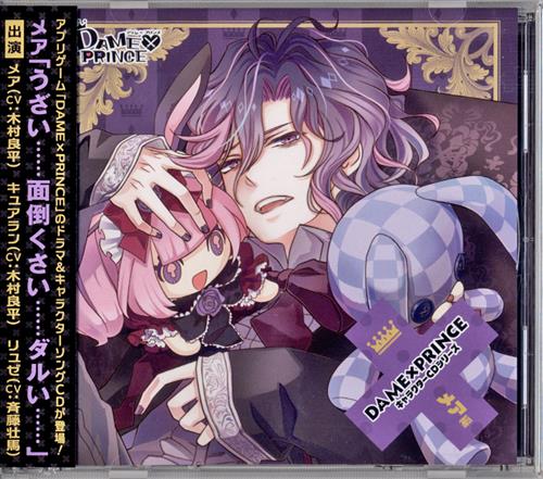 Dame Prince キャラクターcdシリーズ メア編 木村良平 斉藤壮馬 映像 音楽 Cd 女性向 アニメグッズ ゲーム 同人誌の中古販売 買取 らしんばんオンライン