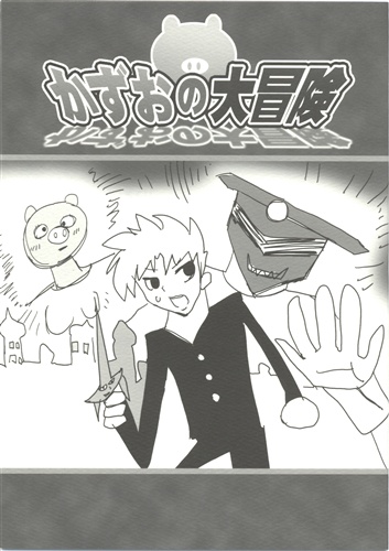 かずおの大冒険 【暁の護衛 ～罪深き終末論～ 初回限定版特典】