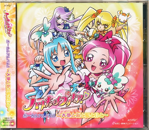 ハートキャッチプリキュア! ボーカルアルバム 1 ～大地と海と陽と月と～ [水樹奈々|池田彩|工藤真由|水沢史絵]