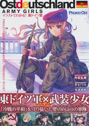 イラストでわかる 東ドイツ軍 オリジナル作品 内田弘樹 速水螺旋人 Daito プロイェクト オスト 男性向同人 同人誌 一般誌 アニメグッズ ゲーム 同人誌の中古販売 買取 らしんばんオンライン