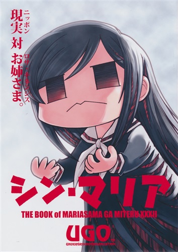 シン マリア マリア様がみてる いちば仔牛 Ugo 男性向同人 同人誌 一般誌 アニメグッズ ゲーム 同人誌の中古販売 買取 らしんばんオンライン シン マリア マリア様がみてる いちば仔牛 Ugo 男性向同人 同人誌 一般誌 アニメグッズ ゲーム 同人誌の中古販売 買取 らしんばんオンライン