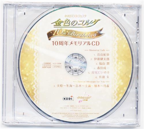 ネオロマンス・フェスタ 金色のコルダ 10th Birthday 10周年メモリアルCD 【イベント来場者特典】 [谷山紀章|宮野真守|日野聡]