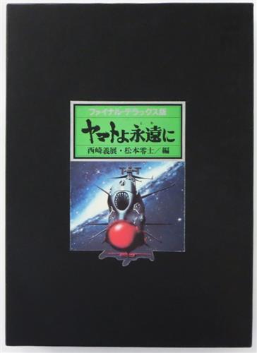 宇宙戦艦ヤマト ファイナル・デラックス版 ヤマトよ永遠に