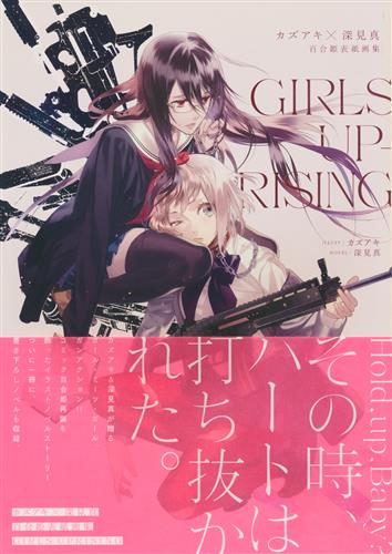 カズアキ×深見真 百合姫表紙画集 GIRLS UPRISING [カズアキ|深見真]