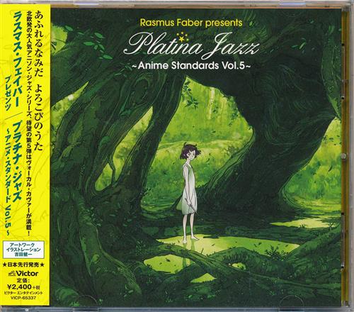 プラチナ・ジャズ ～アニメ・スタンダード Vol.5～ [ラスマス・フェイバー presents プラチナ・ジャズ]