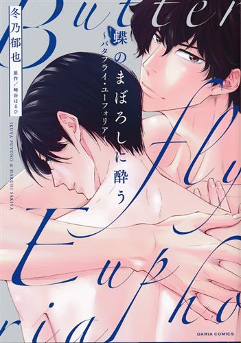 蝶のまぼろしに酔う ～バタフライ・ユーフォリア～ [冬乃郁也]【コミック】