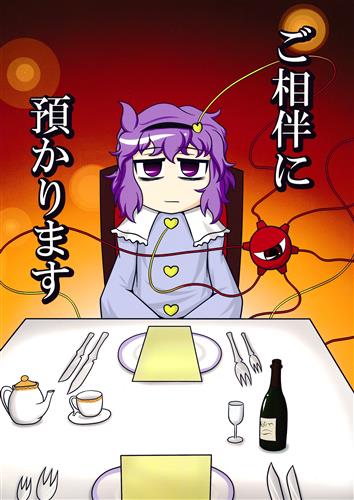 ご相伴に預かります 【東方Project】[ガガンボ][ニセキノコモドキ]
