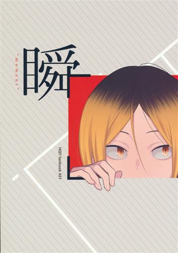 瞬間 【ハイキュー!!】[スー][vgmt]