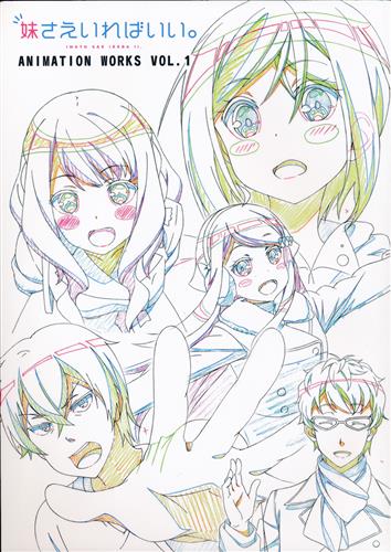 妹さえいればいい。 アニメーションワークス 1巻