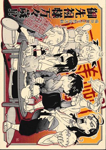 御先祖様万々歳 蔵出品 ｺﾞｾﾝｿﾞｻﾏﾊﾞﾝﾊﾞﾝｻﾞｲ 女性向同人 同人誌 特約 アニメグッズ ゲーム 同人誌の中古販売 買取 らしんばんオンライン