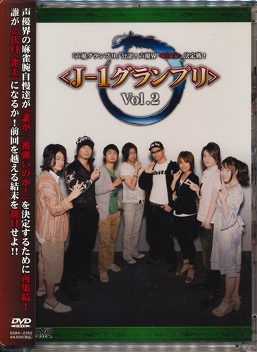 声優グランプリ公認 声優界雀王決定戦 J 1グランプリ Vol 2 Dvd 映像 音楽 Dvd 芸能 アニメグッズ ゲーム 同人誌の中古販売 買取 らしんばんオンライン