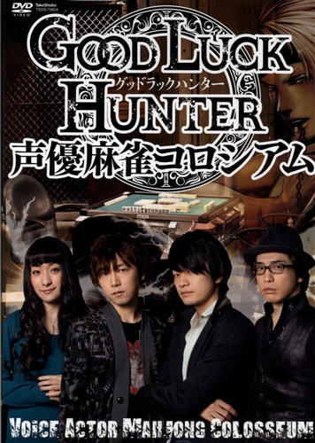 グッドラックハンター 声優麻雀コロシアム [福山潤|立花慎之介|植田佳奈]【DVD】
