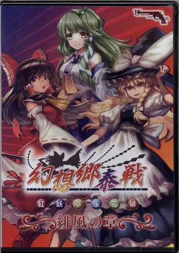【未開封】幻想郷泰戦 緋風の章 【東方Project】[Under the Gun]