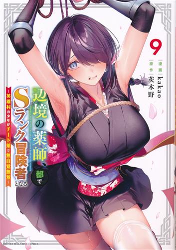 辺境の薬師、都でSランク冒険者となる ～英雄村の少年がチート薬で無自覚無双～ 9 [kakao]