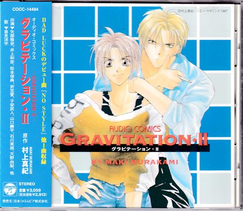 AUDIO COMICS グラビテーション II [矢部雅史|井上和彦]