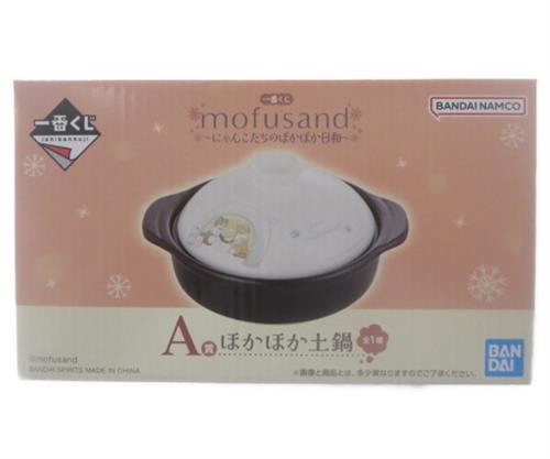 一番くじ mofusand ～にゃんこたちのぽかぽか日和～ A賞(ダブルチャンスキャンペーン) ほかほか土鍋 たぬきにゃん&きつねにゃん