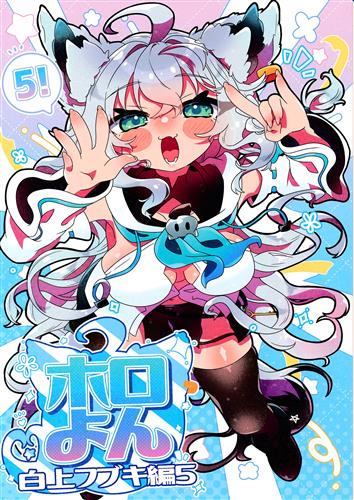 ホロよん 白上フブキ編 5 【ホロライブ】[桜もち][桜ふらっぺ]