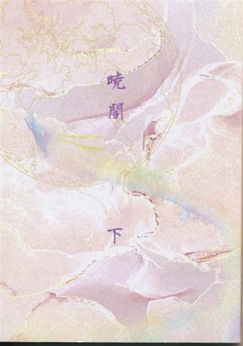 暁闇 下 【ゴールデンカムイ】[yak][宙の箱]