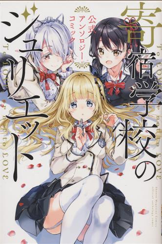 寄宿学校のジュリエット 公式アンソロジーコミック
