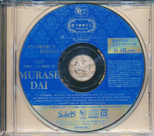 ツキプロ おつきみくじ フェアリーテイルコレクション Sq Ver D 4賞 Cd 撮影スタジオ定点カメラコメント集 ガラスの靴を履いて振り回されよう 村瀬大 映像 音楽 Cd 女性向 アニメグッズ ゲーム 同人誌の中古販売 買取 らしんばんオンライン