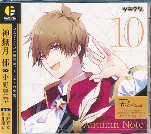 【未開封】ツキウタ。キャラクターCD 4thシーズン 11 神無月郁 Autumn Note [小野賢章|蒼井翔太]