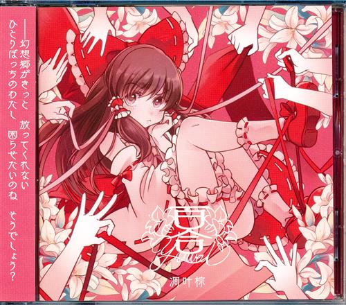 ユワイ 【東方Project】[めらみぽっぷ|nayuta|RD-Sounds][凋叶棕]