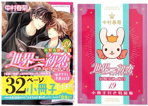 世界一初恋 ～小野寺律の場合～ 19 小冊子付き特装版 [中村春菊]【コミック】