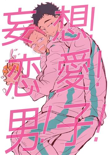 妄想 恋愛 男 子 ハイキュー たちの Emon 女性向同人 同人誌 一般誌 アニメグッズ ゲーム 同人誌の中古販売 買取 らしんばんオンライン