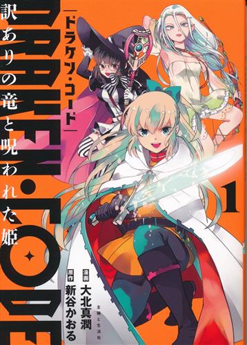 DRAKEN・CODE 訳ありの竜と呪われた姫 1 [大北真潤]