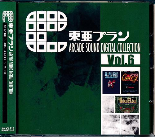 東亜プラン ARCADE SOUND DIGITAL COLLECTION Vol.6