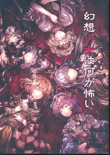 幻想少女は何が怖い 【東方Project】[五十嵐月夜|こぞう|あこ|MAKI][Escape Sanctuary]