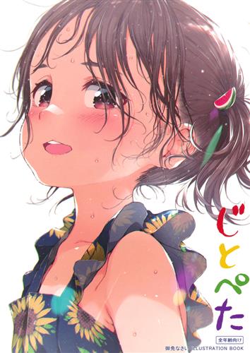 じとぺた 【オリジナル作品】[御免なさい][御免なさい]