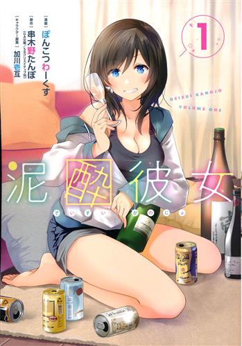泥酔彼女 1 [ぽんこつわーくす]