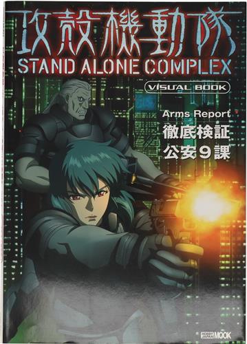 攻殻機動隊 STAND ALONE COMPLEX VISUAL BOOK