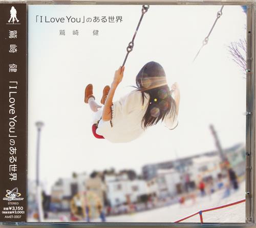 鷲崎健 ～『I Love You』のある世界～ [鷲崎健]