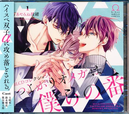 【未開封】BLCDコレクション つよがりオメガは僕らの番 1 [土岐隼一|鈴木崚汰|熊谷健太郎]