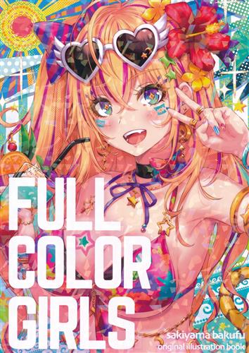FULL COLOR GIRLS 【オリジナル作品】[sakiyamama][sakiyama幕府]
