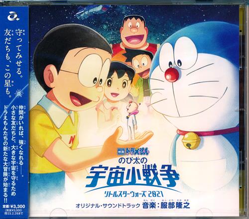 映画 ドラえもん のび太の宇宙小戦争 2021 オリジナル・サウンドトラック