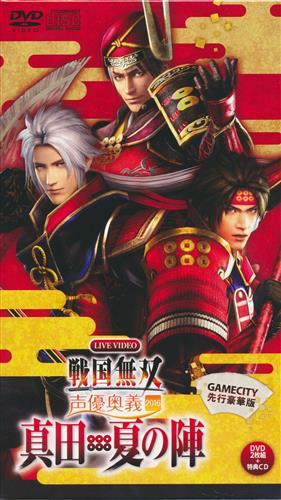 戦国無双 声優奥義 16 真田 夏の陣 Gamecity先行豪華版 三宅健太 小野大輔 草尾毅 他 Dvd ｾﾝｺﾞｸﾑｿｳｾｲﾕｳｵｳｷﾞ16ｻﾅﾀﾞﾅﾂﾉｼﾞﾝｹﾞｰﾑｼﾃｨｾﾝｺｳｺﾞｳｶﾊﾞﾝ 映像 音楽 Dvd 芸能 アニメ グッズ ゲーム 同人誌の中古販売 買取 らしんばんオンライン