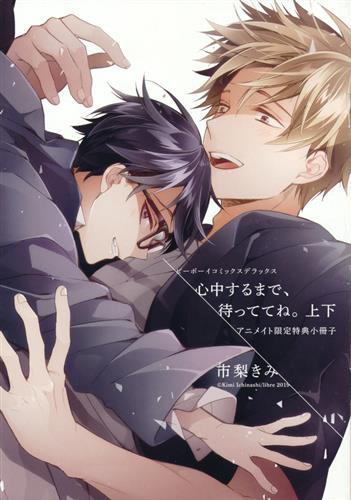 心中するまで、待っててね。 アニメイト限定特典小冊子