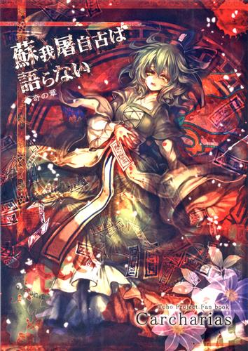 蘇我屠自古は語らない 奇の章 東方project Cis N Carcharias 男性向同人 同人誌 一般誌 アニメグッズ ゲーム 同人誌の中古販売 買取 らしんばんオンライン