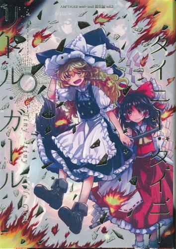 タイニー・タイニー・リトル・ガール 【東方Project】[とらん][AM:TIGER]