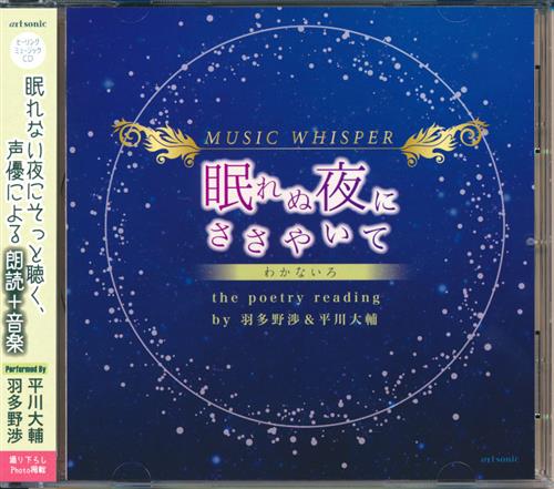 MUSIC WHISPER 眠れぬ夜にささやいて -わかないろ- the poetry reading by 羽多野渉&平川大輔 [羽多野渉|平川大輔]