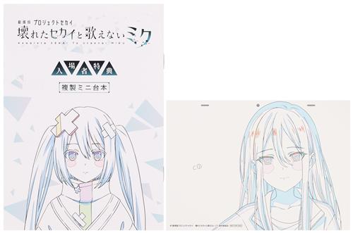 劇場版 プロジェクトセカイ 壊れたセカイと歌えないミク アフレコミニ台本&複製原画カードセット 宵崎奏 【来場者特典/入場者特典】