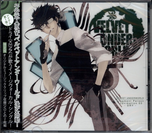 Velvet Underworld Fragment Parson Animation 03 Dry Kenn 映像 音楽 Cd 女性向 アニメ グッズ ゲーム 同人誌の中古販売 買取 らしんばんオンライン