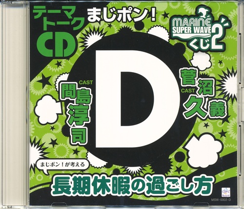 Marine Super Wave くじ 2 D賞 テーマトークcd まじポン 間島淳司 菅沼久義 映像 音楽 Cd 芸能 アニメグッズ ゲーム 同人誌の中古販売 買取 らしんばんオンライン
