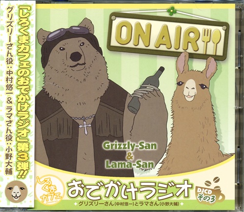Djcd しろくまカフェのおでかけラジオ その3 中村悠一 小野大輔 映像 音楽 Cd アニメ コミック アニメグッズ ゲーム 同人誌の中古販売 買取 らしんばんオンライン Djcd しろくまカフェのおでかけラジオ その3 中村悠一 小野大輔 映像 音楽 Cd アニメ コミック アニメグッズ ゲーム 同人誌の中古販売 買取 らしんばんオンライン